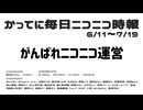 かってに毎日ニコニコ時報 6/11~7/19 #がんばれニコニコ運営