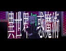 【鏡音レン】異世界幻惑魔術
