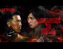 アサシンvs忍者┃挿入歌┃Netfilx