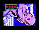 你好東京/可不