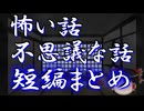 【祝！ニコニコ動画復活！】たっぷり短編怪談