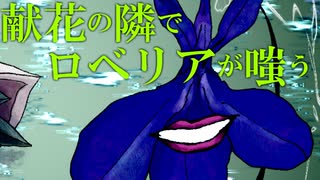 踏まれた献花の隣、猛暑に涸れるロベリア/初音ミク