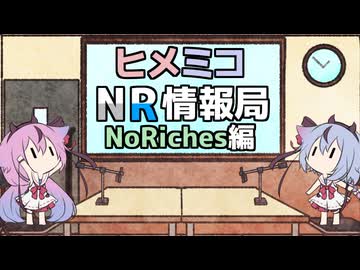ヒメミコNR情報局 NoRiches編 [ 遊戯王マスターデュエル ]