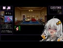 【クロックタワー The First Fear #1】明るいゲームをしたかったあかりちゃん【VOICEROID実況】