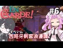 【西班牙剣客浪漫譚】南の島のバカンス？【En Garde!】
