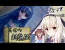 鬼姫よ、未来を斬り拓け！【らせつ封魔伝】を一人と一羽がプレイ part14