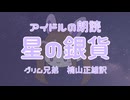 【朗読】星の銀貨【グリム童話】【兎我めるな】