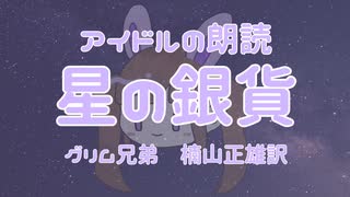【朗読】星の銀貨【グリム童話】【兎我めるな】