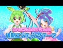 【ずんだもん・大江戸ちゃんこ】「わんだふるぷりきゅあ!」後期エンディング 歌ってみた