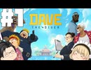 【DAVE THE DIVER】寿司とダイビングと不思議なブルーホール【ゆっくり実況】一貫目