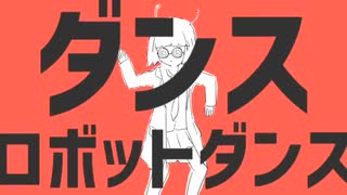 【歌ってみた】ダンスロボットダンス／や９ん（cover）