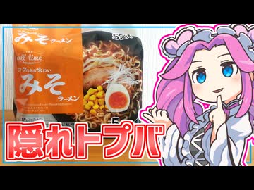 【隠れトプバ】四国めたんの限界食生活 21日目　隠れトプバの安いラーメン