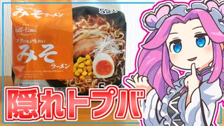 【隠れトプバ】四国めたんの限界食生活 21日目　隠れトプバの安いラーメン