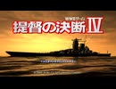 提督の決断Ⅳ VOICEPEAK１