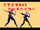 【ゆかりさん&ついなちゃん実況】てきさす-ヒッチハイカー【The Texas Chain Saw Massacre 一家】part43