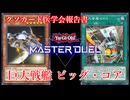 【クソカード医学会報告書】巨大戦艦ビッグ・コア【遊戯王マスターデュエル】