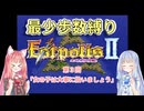 【エストポリス伝記Ⅱ】最少歩数攻略縛り！第3回【琴葉姉妹解説】