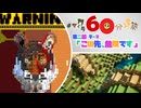 【お題 この先、危険です】マイクラ60分建築【第02回作品まとめ】