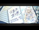 【IA】六畳半、君の夢 / 沙城さし (feat.雨花)【オリジナル】