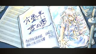 【IA】六畳半、君の夢 / 沙城さし (feat.雨花)【オリジナル】