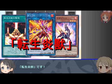 遊戯王テーマ歴史探訪　第２回前編「転生炎獣」