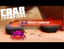 【Crab_Champions】ロケランで祝砲をあげよう【VOICEROID実況】