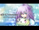 【ニコニコ復活記念】ぼかえりSummer/花隈千冬【うたかたP】