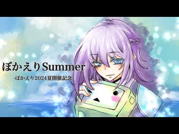 【ニコニコ復活記念】ぼかえりSummer/花隈千冬【うたかたP】