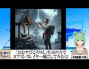【AI童話】「おむすびころりん」をAIの力でゴブリンスレイヤー風にしてみた・その2(2024/06/21)