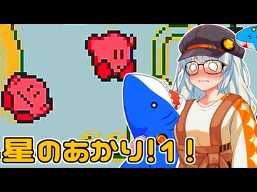【星のカービィ】星のポンコツあかり #1【VOICEROID実況プレイ】
