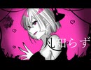 凡知らず/櫻花アリス