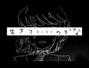 【オリジナルMV】生きていいのかなfeat.初音ミク