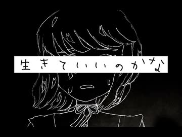 【オリジナルMV】生きていいのかなfeat.初音ミク