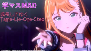 成長してゆくTame-Lie-One-Step【学マスMAD】