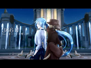 【UTAUカバー】366日/虚音イフ×有響シロ
