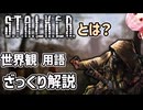 【voiceroid解説】s.t.a.l.k.e.r.とはそもそも？世界観、用語 解説