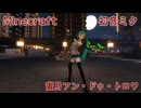 Minecraft 初音ミク 蜜月アン・ドゥ・トロワ