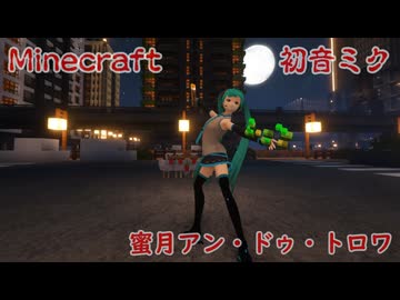 Minecraft 初音ミク 蜜月アン・ドゥ・トロワ