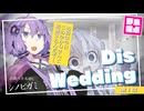 【シノビガミ】日本人と挑む「Dis wedding」01