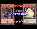 【クソカード医学会報告書】魔帝アングマール【遊戯王マスターデュエル】