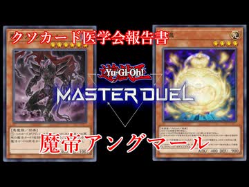 【クソカード医学会報告書】魔帝アングマール【遊戯王マスターデュエル】
