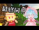 【Minecraft】ゾンビだらけの世界で快適に過ごしたい＃完【ゆっくり実況】