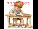 コツコツと進む力 - Untapped Talent Produced by Junichiro Aoki