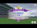 【ウマ娘プリティーダービー】とあるトレーナーのチャンミクラシック(グレードリーグAグループ決勝)