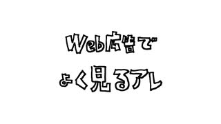 Web広告でよく見るアレfeat.初音ミク