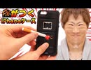 FireがつけられるiPheneケースで色々なものにFireをつけてみた！