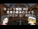 【ゆっくり解説】死者の教会のミイラ群【Chiesa dei Morti】