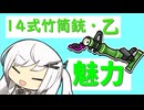 【Splatoon3】アリアルさんは14式竹筒銃・乙の魅力を伝えたい！！