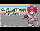 『さくらんぼキッス 〜爆発だも〜ん〜』 重音テトSVに歌ってもらった【SynthVカバー】