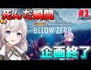 【ボイスロイド実況】真・死んだらデータが消える初見サブノーティカ ビロウゼロ#1【Subnautica: Below Zero】